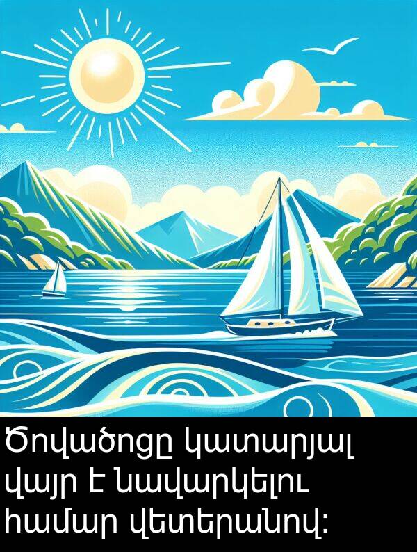 կատարյալ: Ծովածոցը կատարյալ վայր է նավարկելու համար վետերանով: