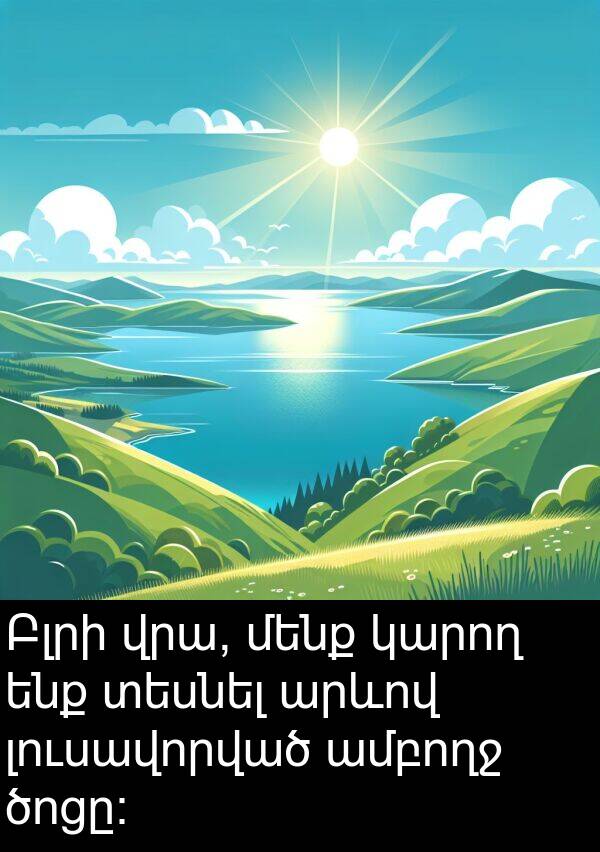 ծոցը։: Բլրի վրա, մենք կարող ենք տեսնել արևով լուսավորված ամբողջ ծոցը։