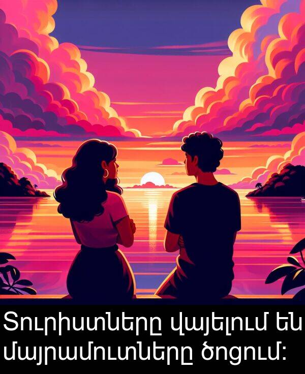 վայելում: Տուրիստները վայելում են մայրամուտները ծոցում։
