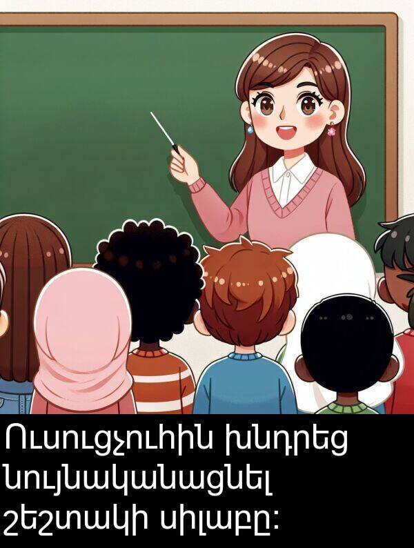 շեշտակի: Ուսուցչուհին խնդրեց նույնականացնել շեշտակի սիլաբը: