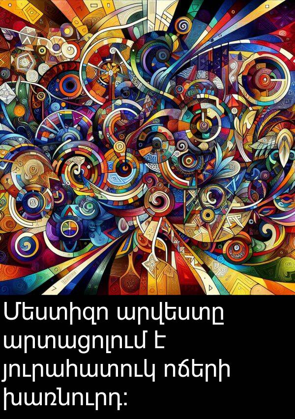 ոճերի: Մեստիզո արվեստը արտացոլում է յուրահատուկ ոճերի խառնուրդ։