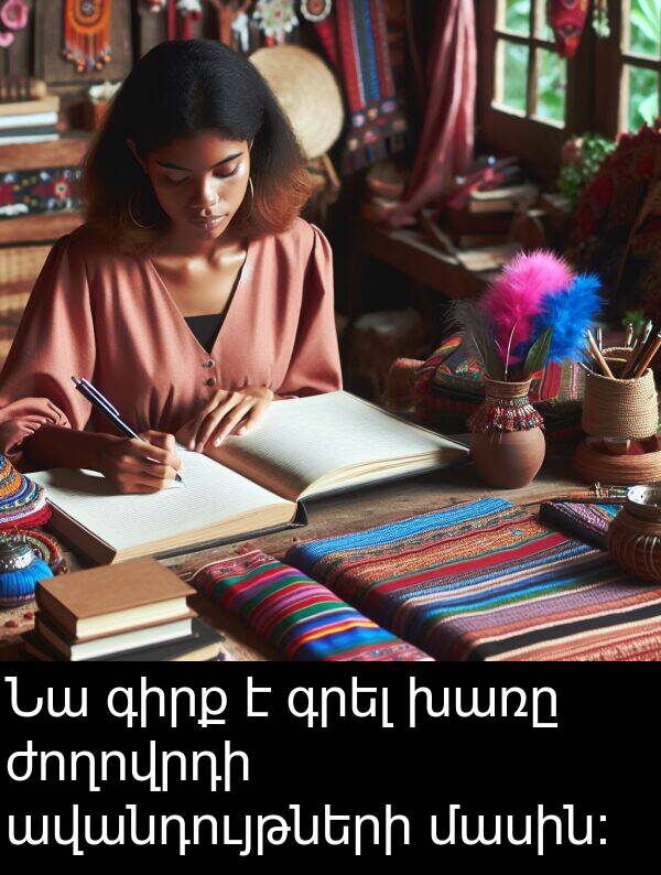 մասին։: Նա գիրք է գրել խառը ժողովրդի ավանդույթների մասին։