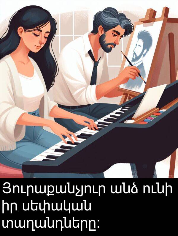 ունի: Յուրաքանչյուր անձ ունի իր սեփական տաղանդները։