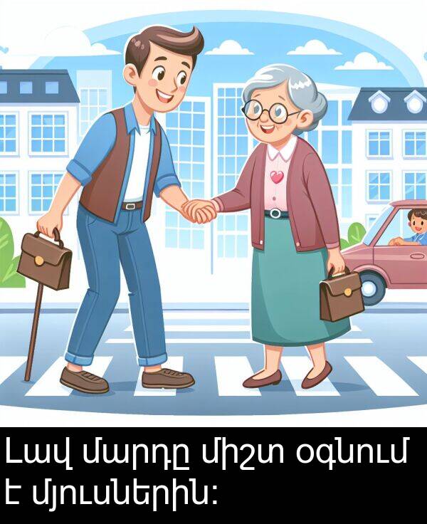 մարդը: Լավ մարդը միշտ օգնում է մյուսներին։