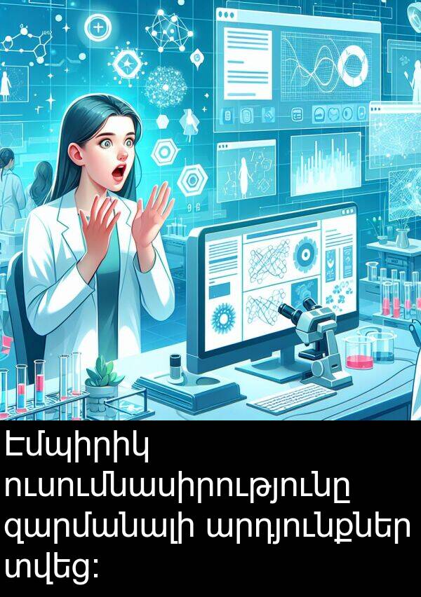 զարմանալի: Էմպիրիկ ուսումնասիրությունը զարմանալի արդյունքներ տվեց։