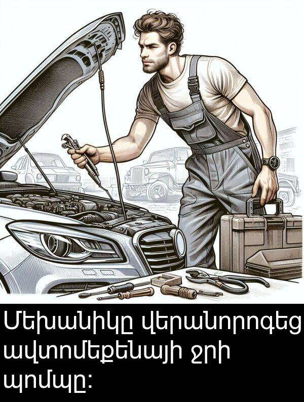 ավտոմեքենայի: Մեխանիկը վերանորոգեց ավտոմեքենայի ջրի պոմպը։
