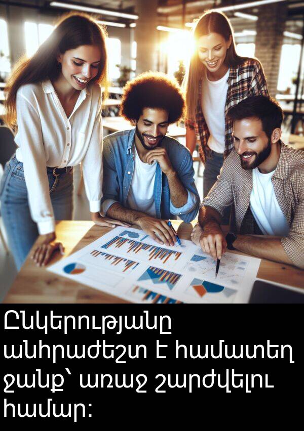 շարժվելու: Ընկերությանը անհրաժեշտ է համատեղ ջանք՝ առաջ շարժվելու համար։