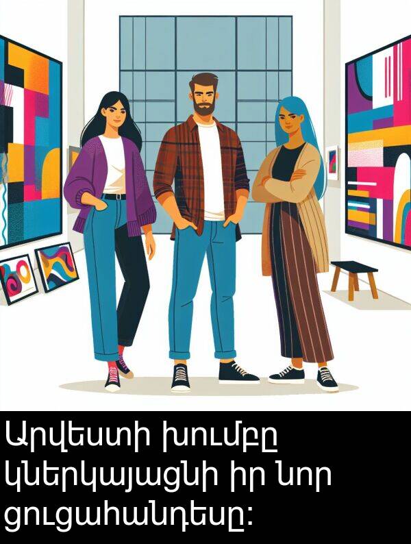 կներկայացնի: Արվեստի խումբը կներկայացնի իր նոր ցուցահանդեսը։