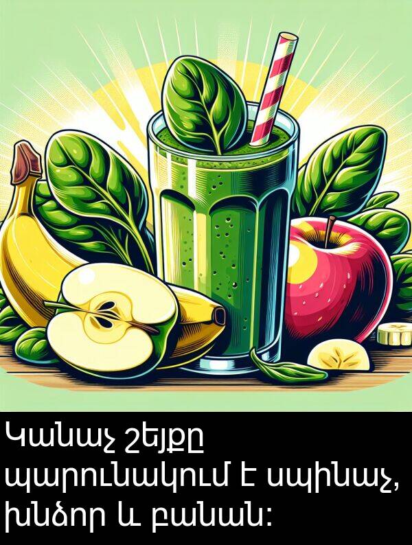 շեյքը: Կանաչ շեյքը պարունակում է սպինաչ, խնձոր և բանան: