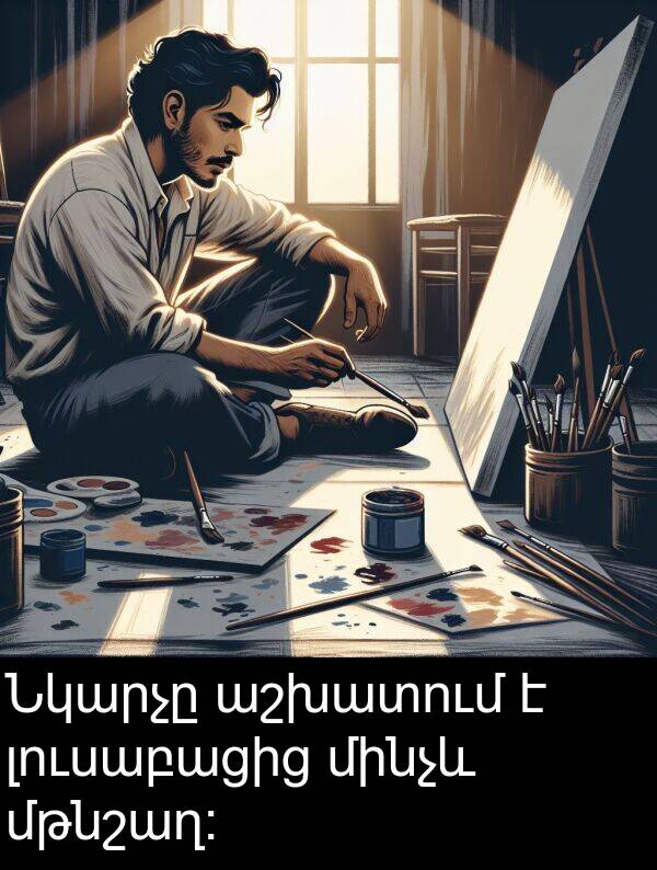 լուսաբացից: Նկարչը աշխատում է լուսաբացից մինչև մթնշաղ։