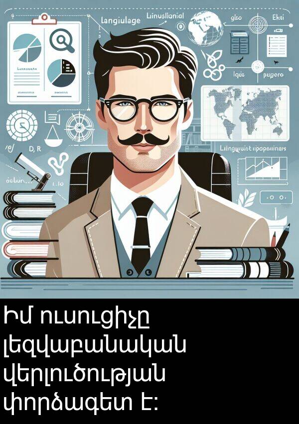 վերլուծության: Իմ ուսուցիչը լեզվաբանական վերլուծության փորձագետ է։