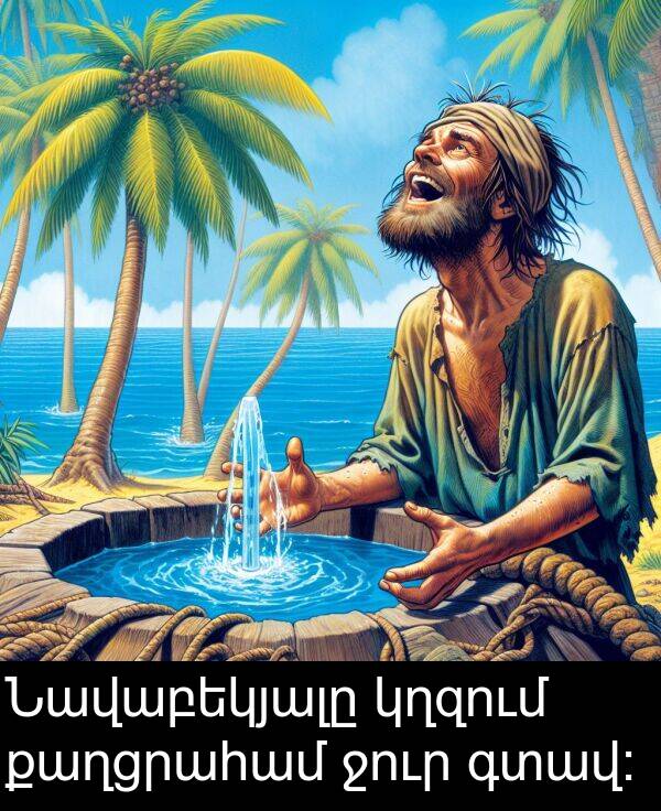 գտավ։: Նավաբեկյալը կղզում քաղցրահամ ջուր գտավ։