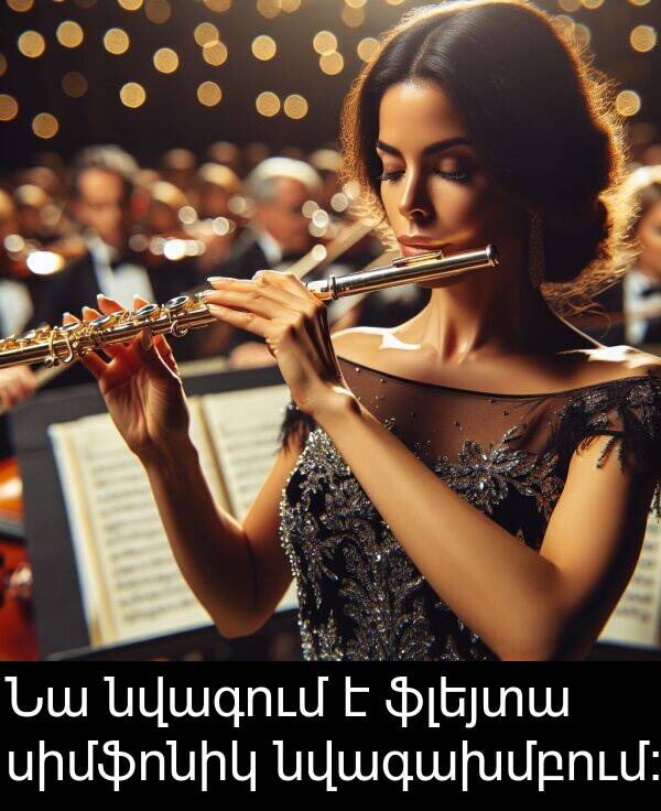 ֆլեյտա: Նա նվագում է ֆլեյտա սիմֆոնիկ նվագախմբում։