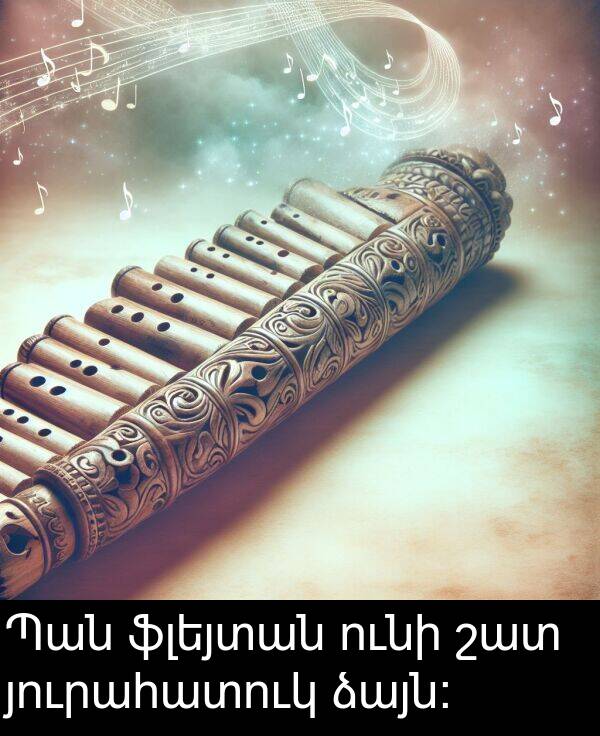 յուրահատուկ: Պան ֆլեյտան ունի շատ յուրահատուկ ձայն: