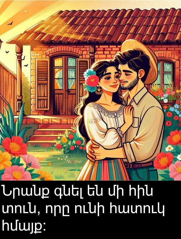 հատուկ: Նրանք գնել են մի հին տուն, որը ունի հատուկ հմայք։