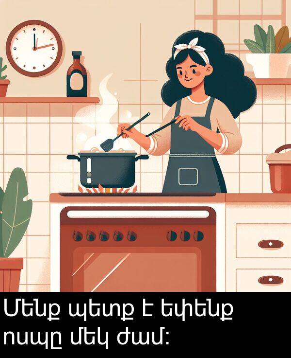 ոսպը: Մենք պետք է եփենք ոսպը մեկ ժամ: