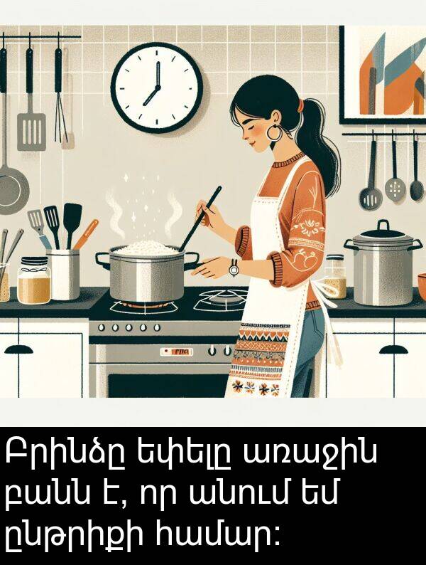 բանն: Բրինձը եփելը առաջին բանն է, որ անում եմ ընթրիքի համար։
