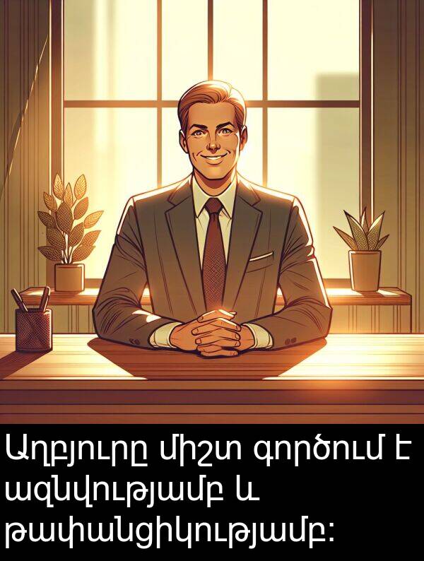 գործում: Աղբյուրը միշտ գործում է ազնվությամբ և թափանցիկությամբ: