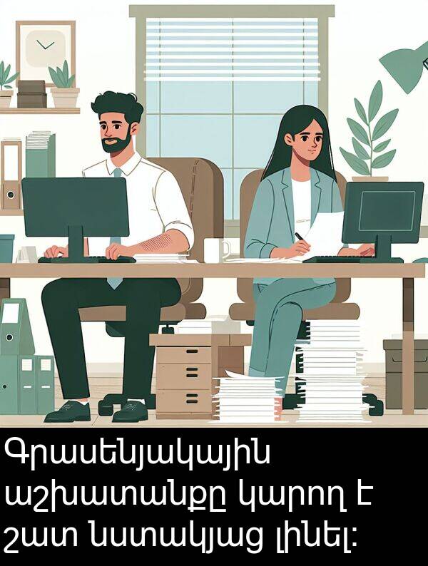 լինել։: Գրասենյակային աշխատանքը կարող է շատ նստակյաց լինել։