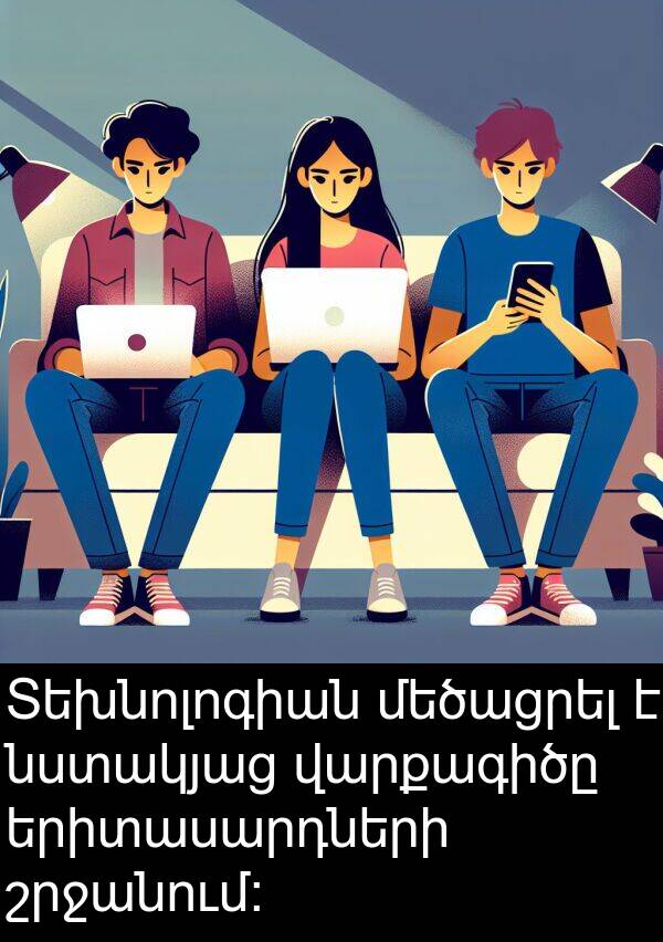 շրջանում։: Տեխնոլոգիան մեծացրել է նստակյաց վարքագիծը երիտասարդների շրջանում։
