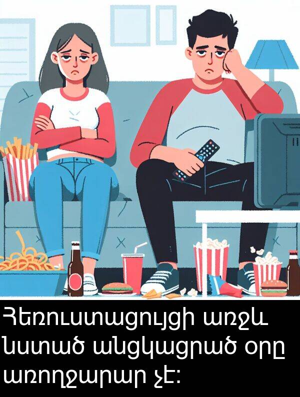 օրը: Հեռուստացույցի առջև նստած անցկացրած օրը առողջարար չէ։