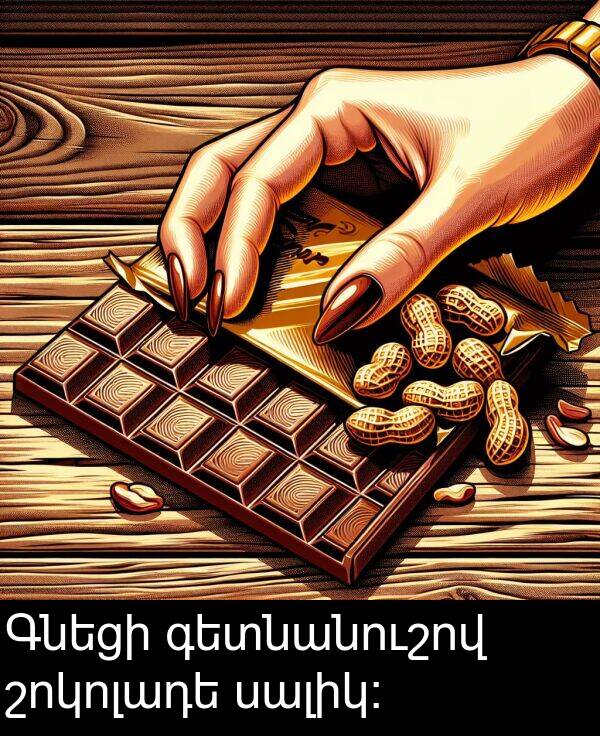 սալիկ։: Գնեցի գետնանուշով շոկոլադե սալիկ։