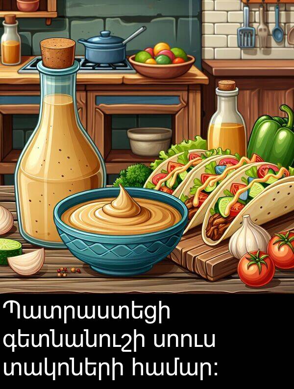 սոուս: Պատրաստեցի գետնանուշի սոուս տակոների համար։
