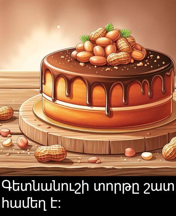 շատ: Գետնանուշի տորթը շատ համեղ է։