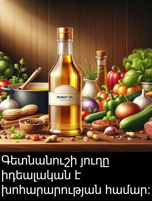 իդեալական: Գետնանուշի յուղը իդեալական է խոհարարության համար։