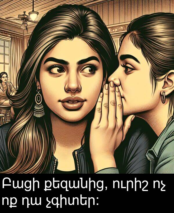քեզանից: Բացի քեզանից, ուրիշ ոչ ոք դա չգիտեր։