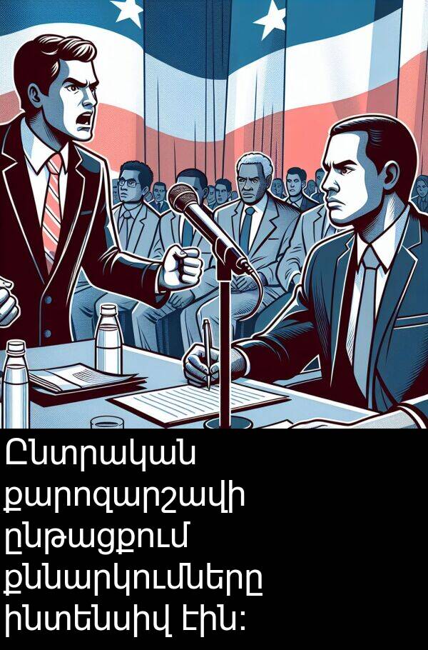 քննարկումները: Ընտրական քարոզարշավի ընթացքում քննարկումները ինտենսիվ էին: