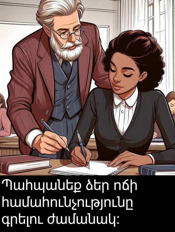 ժամանակ: Պահպանեք ձեր ոճի համահունչությունը գրելու ժամանակ: