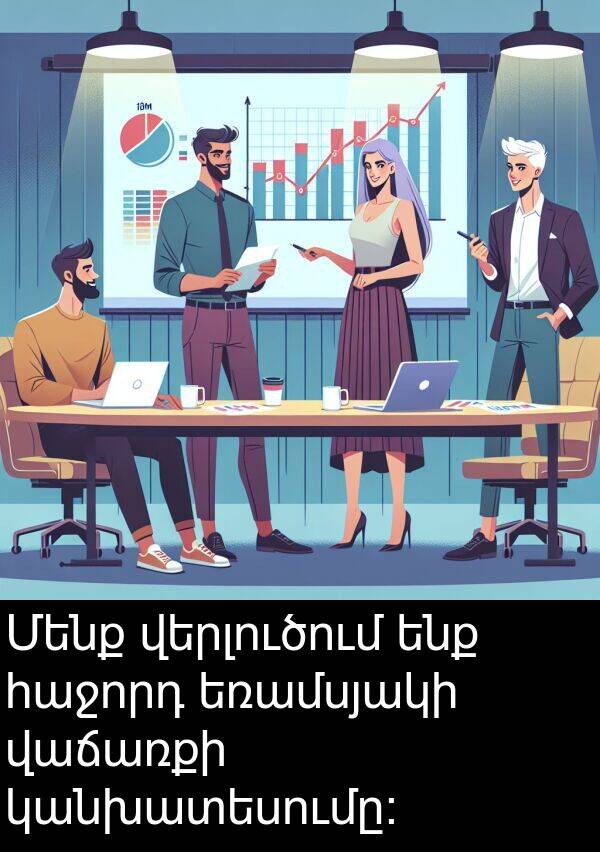 վաճառքի: Մենք վերլուծում ենք հաջորդ եռամսյակի վաճառքի կանխատեսումը։