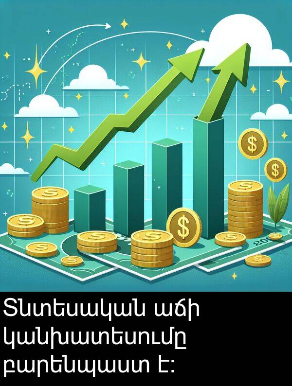 աճի: Տնտեսական աճի կանխատեսումը բարենպաստ է։