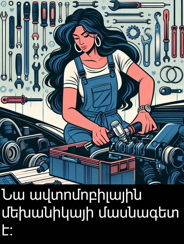 մասնագետ: Նա ավտոմոբիլային մեխանիկայի մասնագետ է։