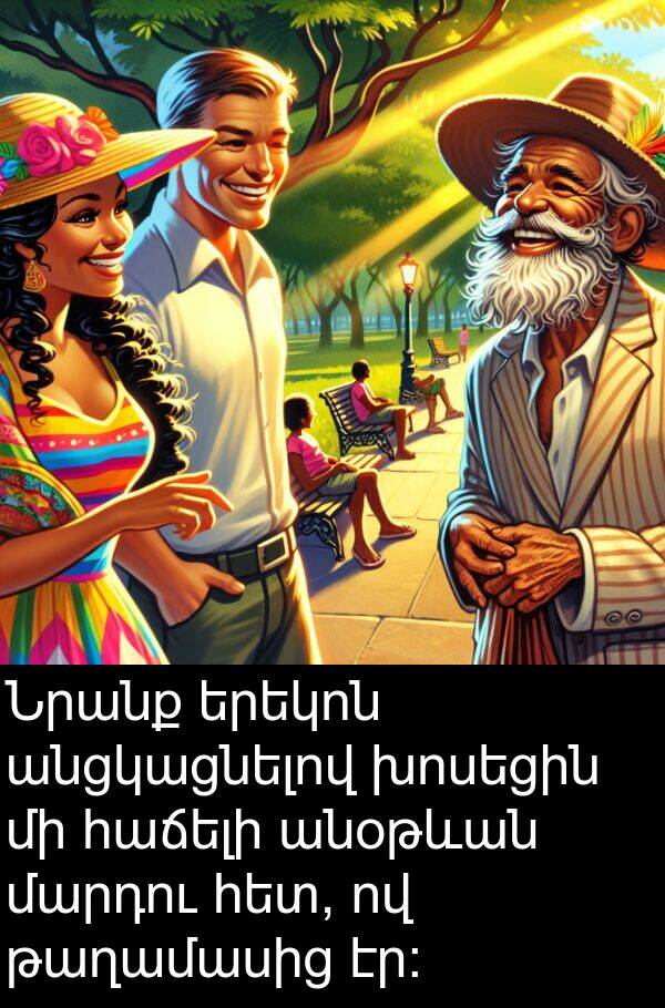 թաղամասից: Նրանք երեկոն անցկացնելով խոսեցին մի հաճելի անօթևան մարդու հետ, ով թաղամասից էր։