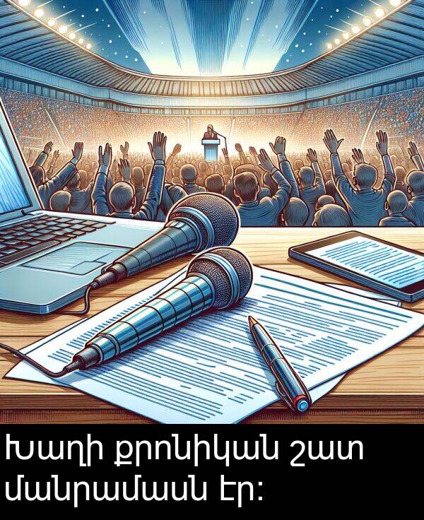քրոնիկան: Խաղի քրոնիկան շատ մանրամասն էր։