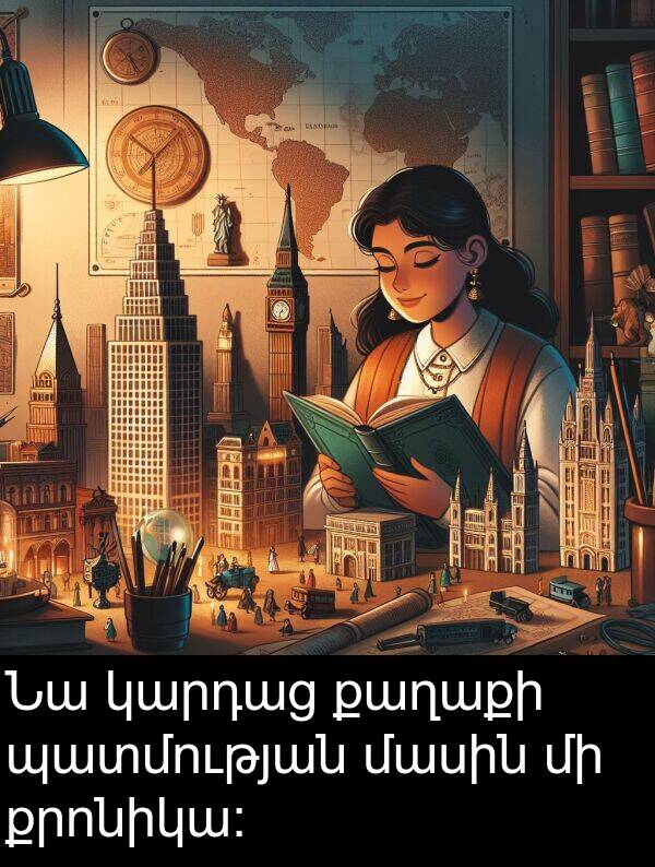 քաղաքի: Նա կարդաց քաղաքի պատմության մասին մի քրոնիկա: