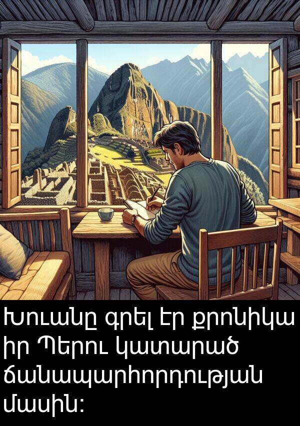 մասին։: Խուանը գրել էր քրոնիկա իր Պերու կատարած ճանապարհորդության մասին։