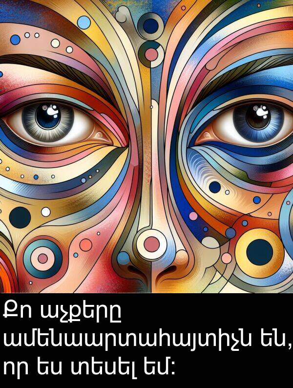 տեսել: Քո աչքերը ամենաարտահայտիչն են, որ ես տեսել եմ։