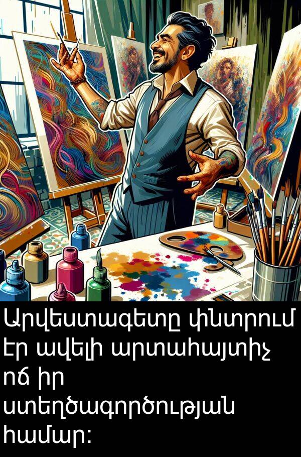ավելի: Արվեստագետը փնտրում էր ավելի արտահայտիչ ոճ իր ստեղծագործության համար։