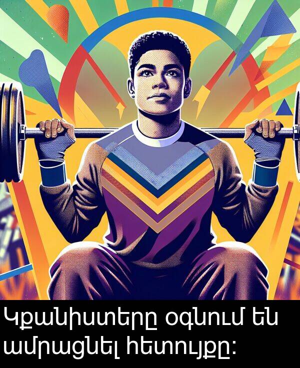 օգնում: Կքանիստերը օգնում են ամրացնել հետույքը։