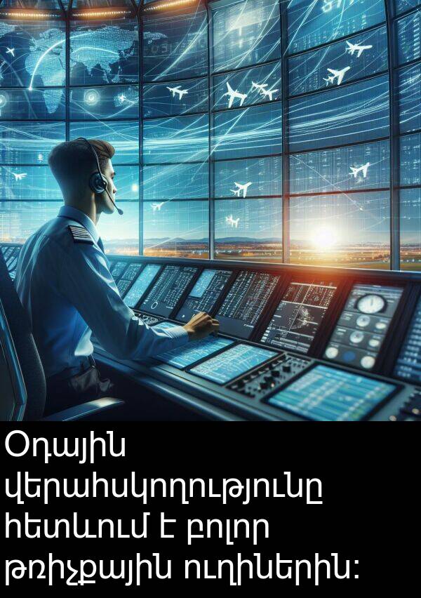 բոլոր: Օդային վերահսկողությունը հետևում է բոլոր թռիչքային ուղիներին։