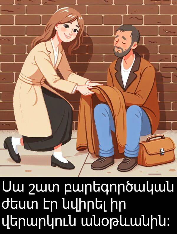 բարեգործական: Սա շատ բարեգործական ժեստ էր նվիրել իր վերարկուն անօթևանին: