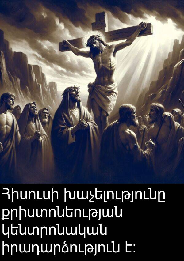 իրադարձություն: Հիսուսի խաչելությունը քրիստոնեության կենտրոնական իրադարձություն է։