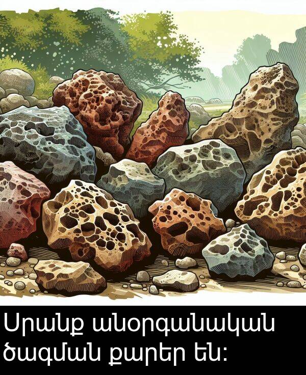 ծագման: Սրանք անօրգանական ծագման քարեր են։