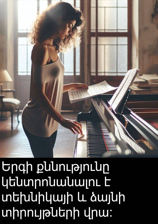 կենտրոնանալու: Երգի քննությունը կենտրոնանալու է տեխնիկայի և ձայնի տիրույթների վրա: