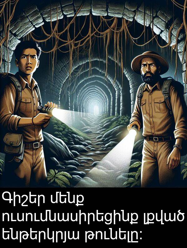 թունելը: Գիշեր մենք ուսումնասիրեցինք լքված ենթերկրյա թունելը: