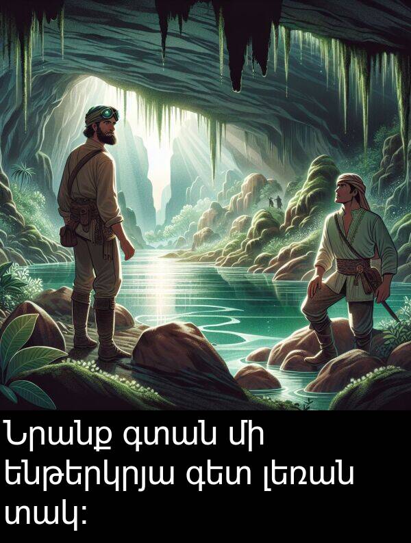 գտան: Նրանք գտան մի ենթերկրյա գետ լեռան տակ: