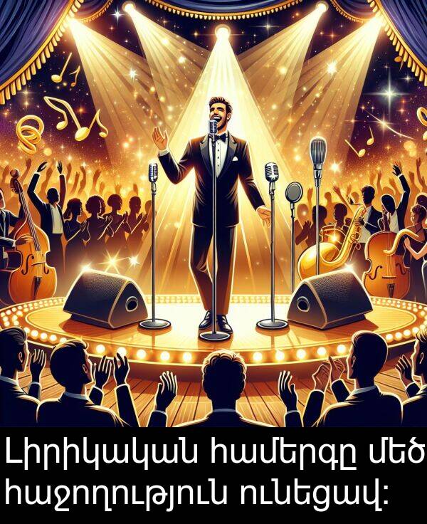 համերգը: Լիրիկական համերգը մեծ հաջողություն ունեցավ։